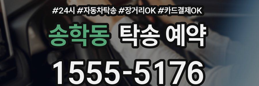 송학동 탁송 예약