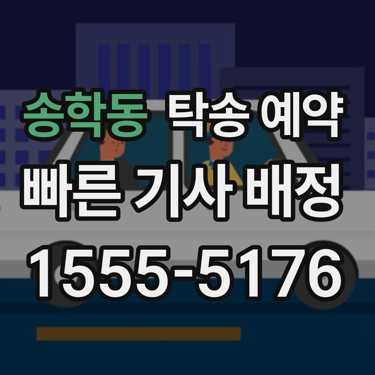 송학동 탁송 예약