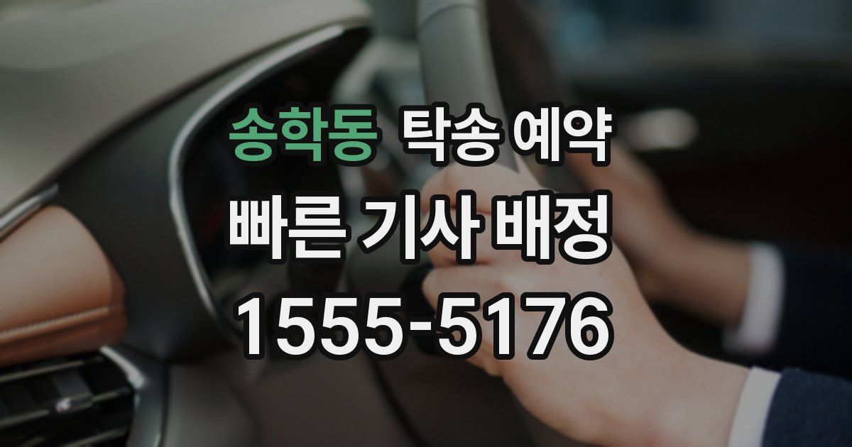 송학동 탁송 예약