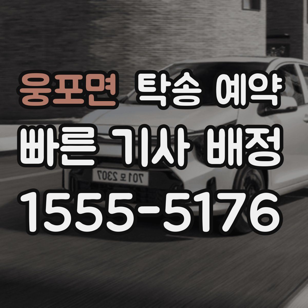 웅포면 탁송 예약