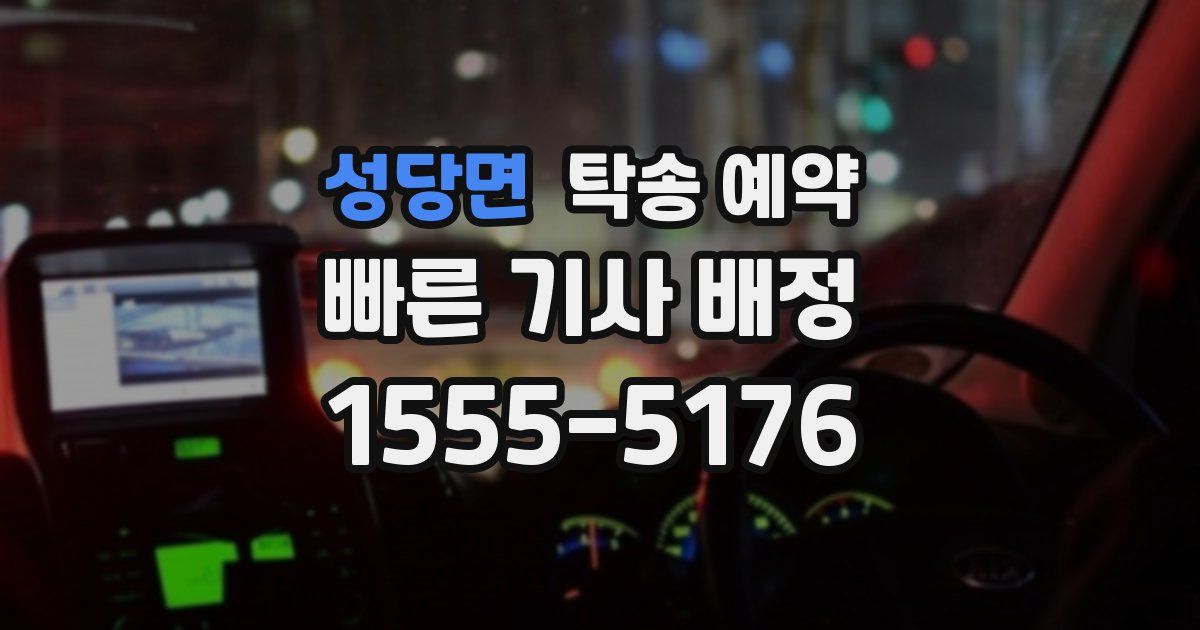 성당면 탁송 예약
