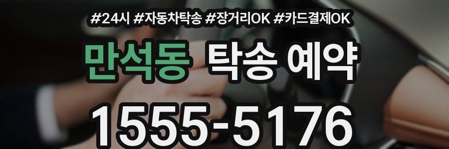 만석동 탁송 예약