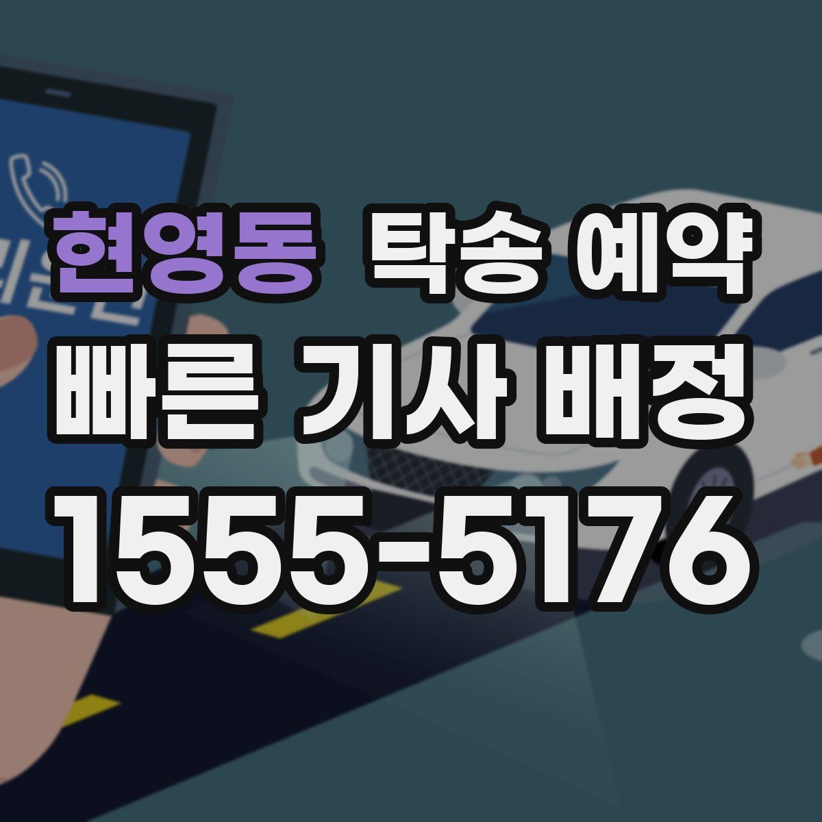 현영동 탁송 예약