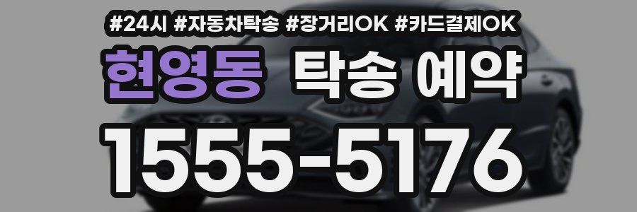 현영동 탁송 예약