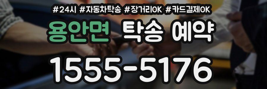 용안면 탁송 예약