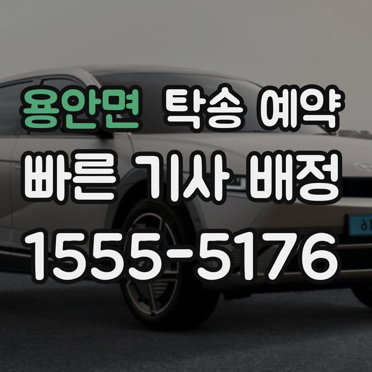 용안면 탁송 예약