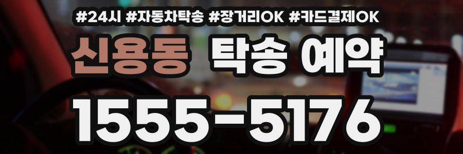 신용동 탁송 예약