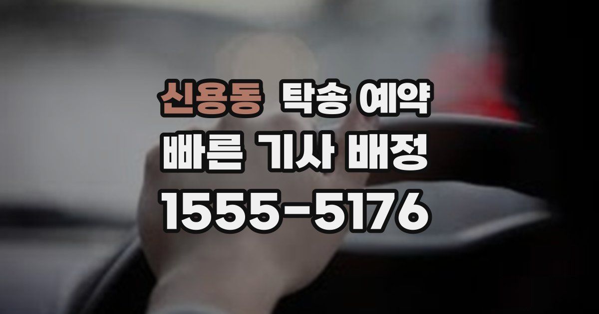 신용동 탁송 예약