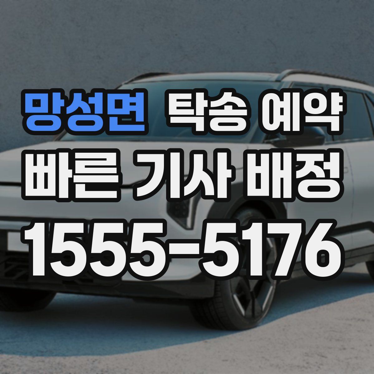 망성면 탁송 예약