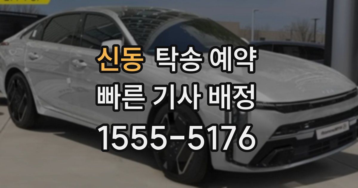 신동 탁송 예약