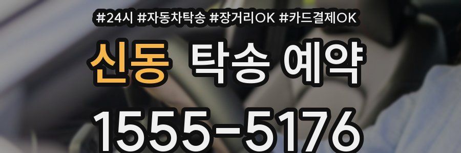 신동 탁송 예약