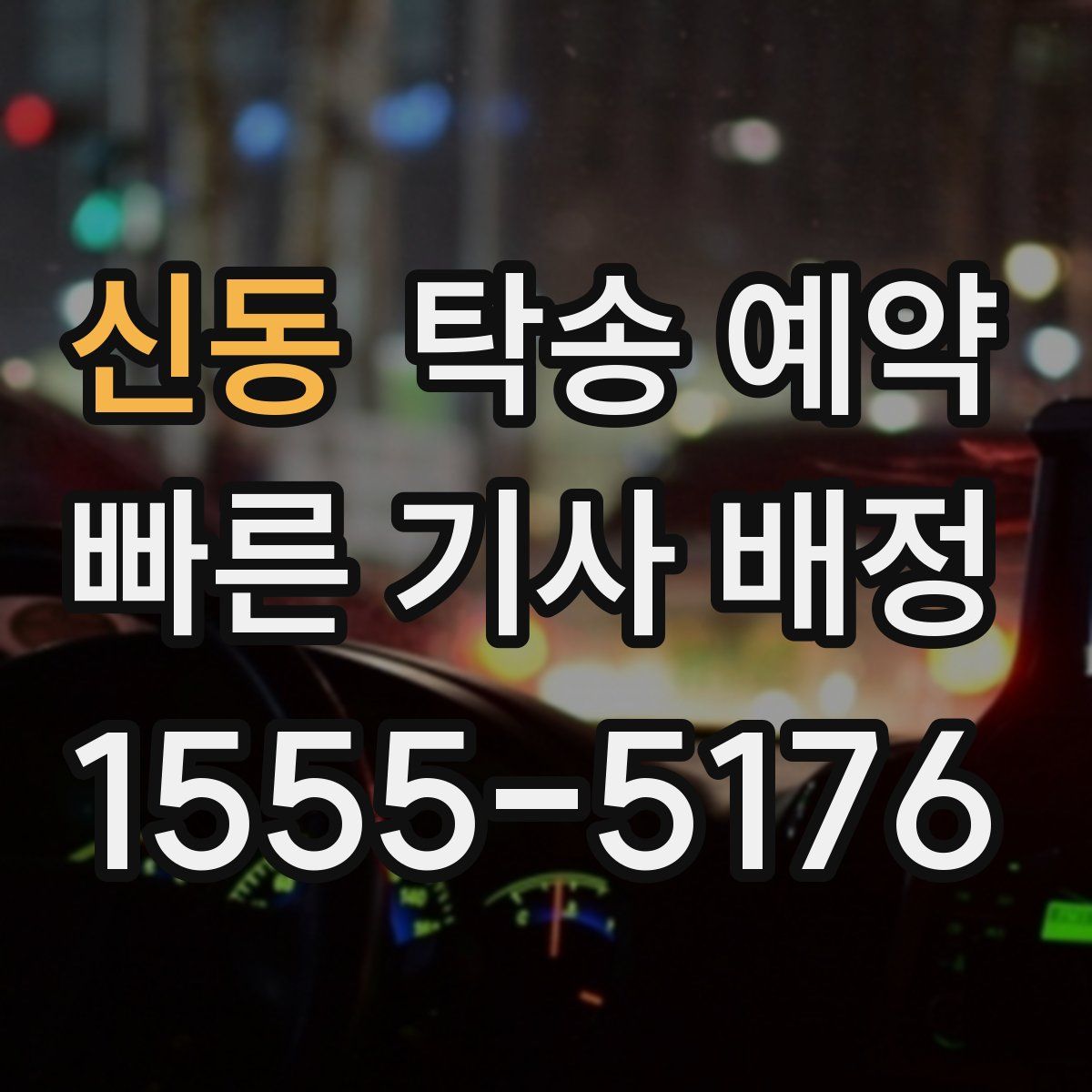 신동 탁송 예약