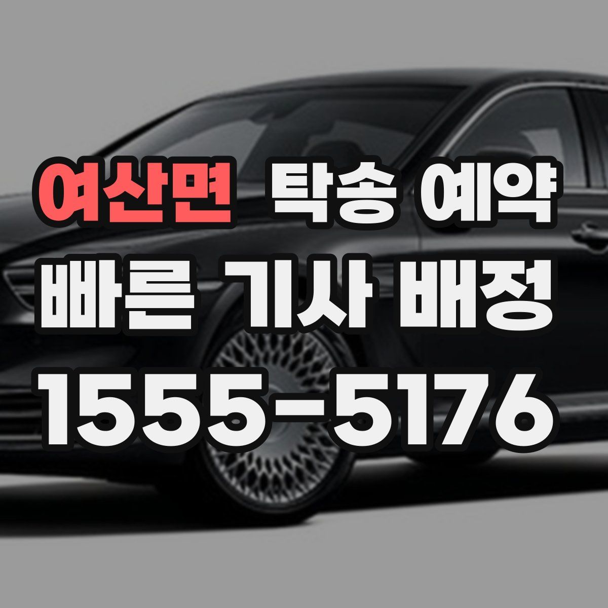 여산면 탁송 예약