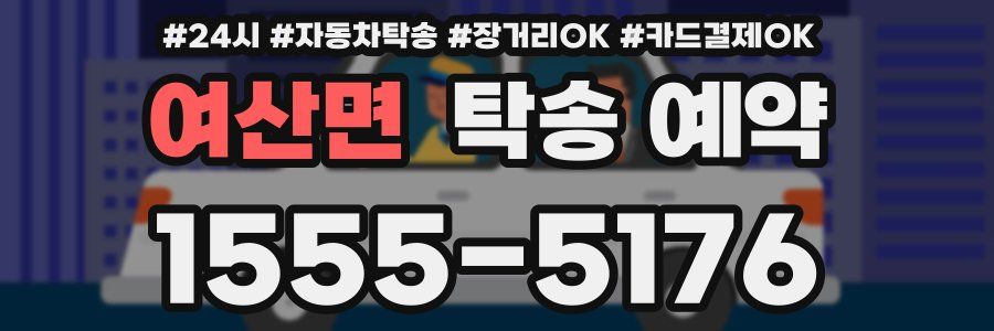 여산면 탁송 예약