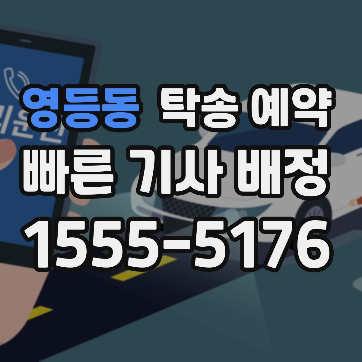 영등동 탁송 예약