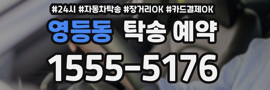영등동 탁송 예약