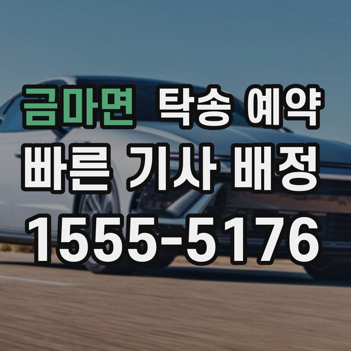 금마면 탁송 예약