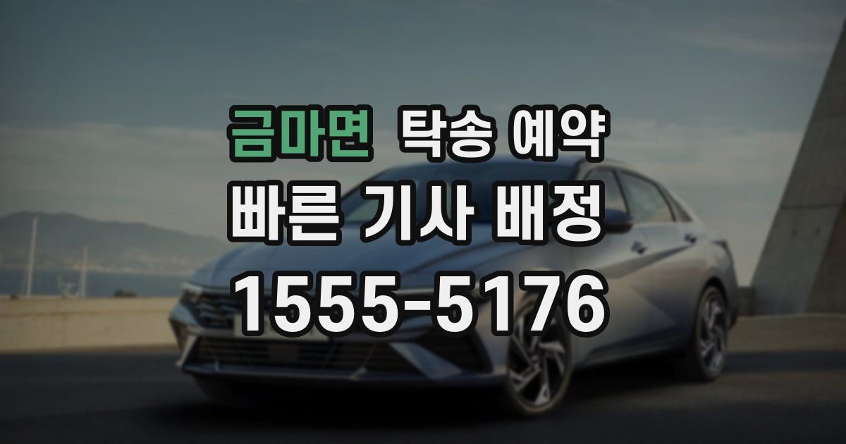 금마면 탁송 예약