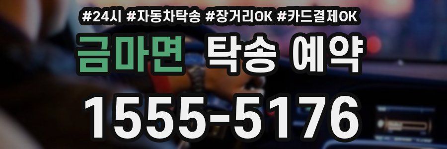 금마면 탁송 예약