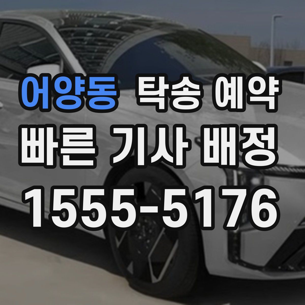 어양동 탁송 예약