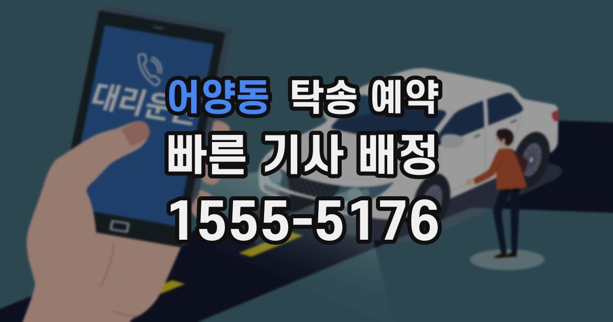 어양동 탁송 예약