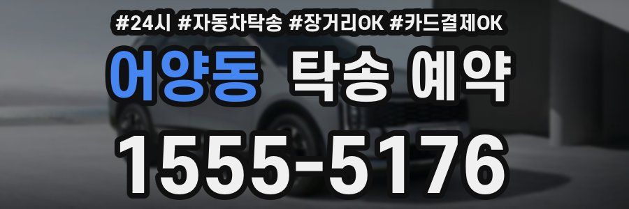 어양동 탁송 예약