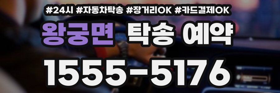 왕궁면 탁송 예약