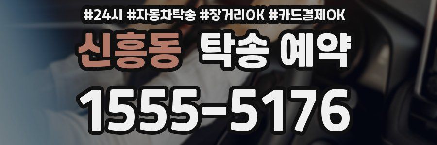 신흥동 탁송 예약