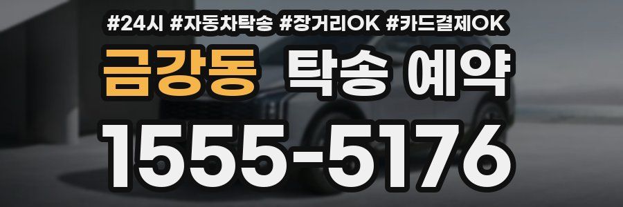 금강동 탁송 예약