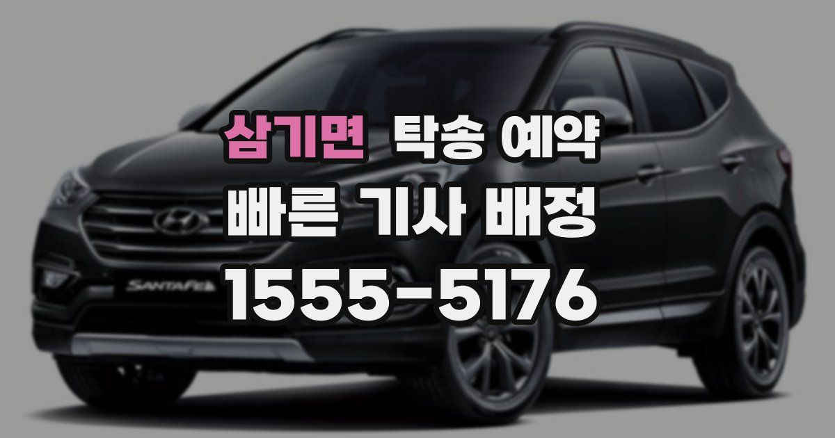 삼기면 탁송 예약