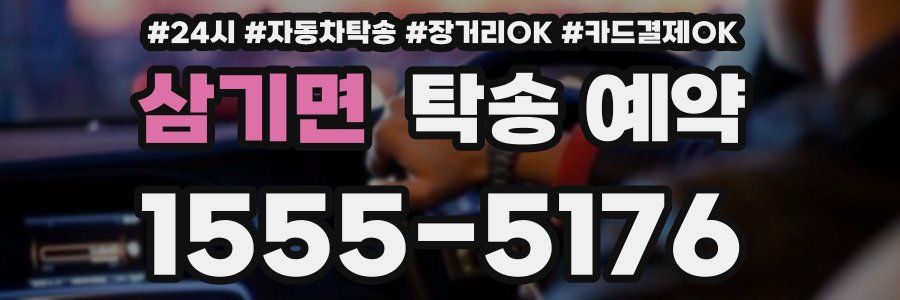삼기면 탁송 예약