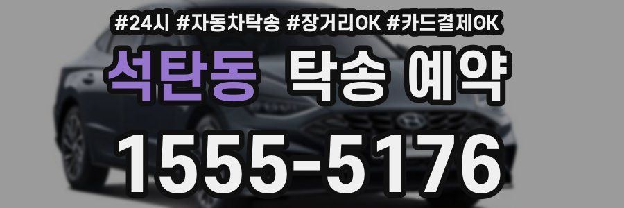석탄동 탁송 예약