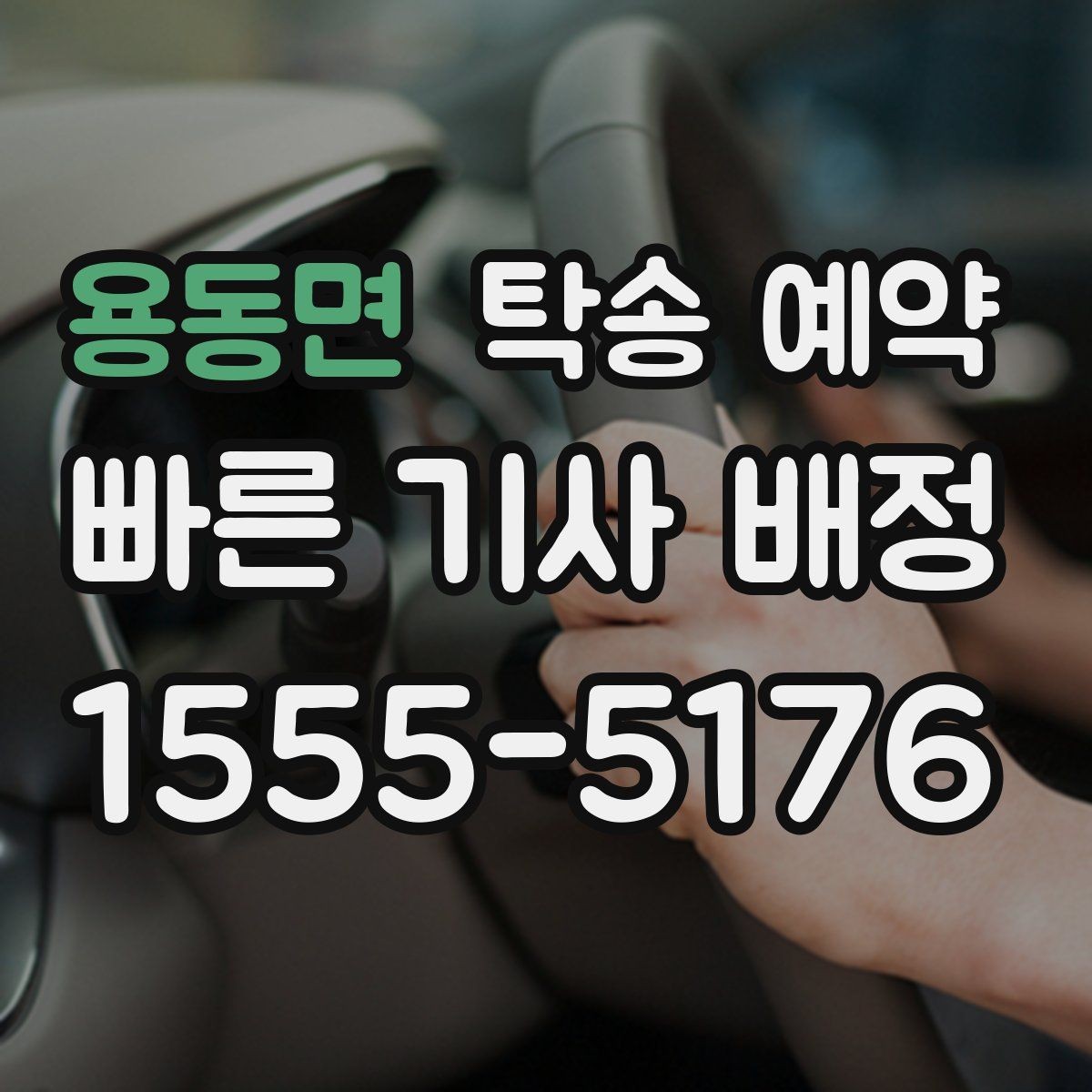 용동면 탁송 예약 서비스 비교 시 놓치지 말아야 할 점