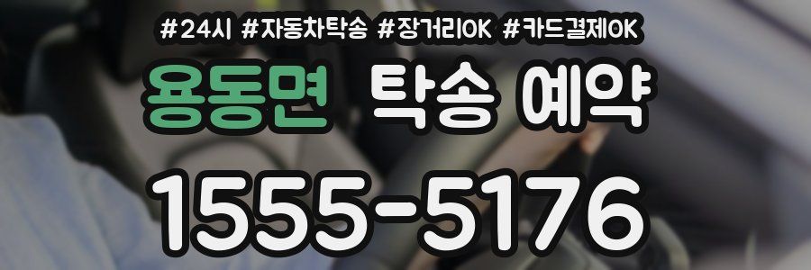 용동면 탁송 예약