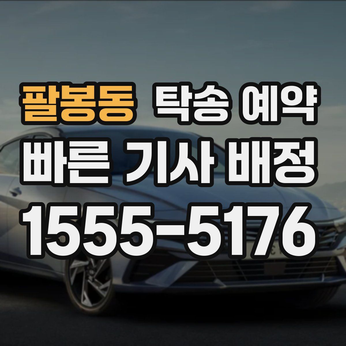 팔봉동 탁송 예약