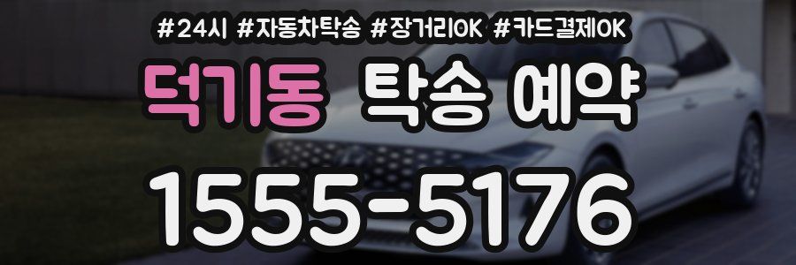 덕기동 탁송 예약
