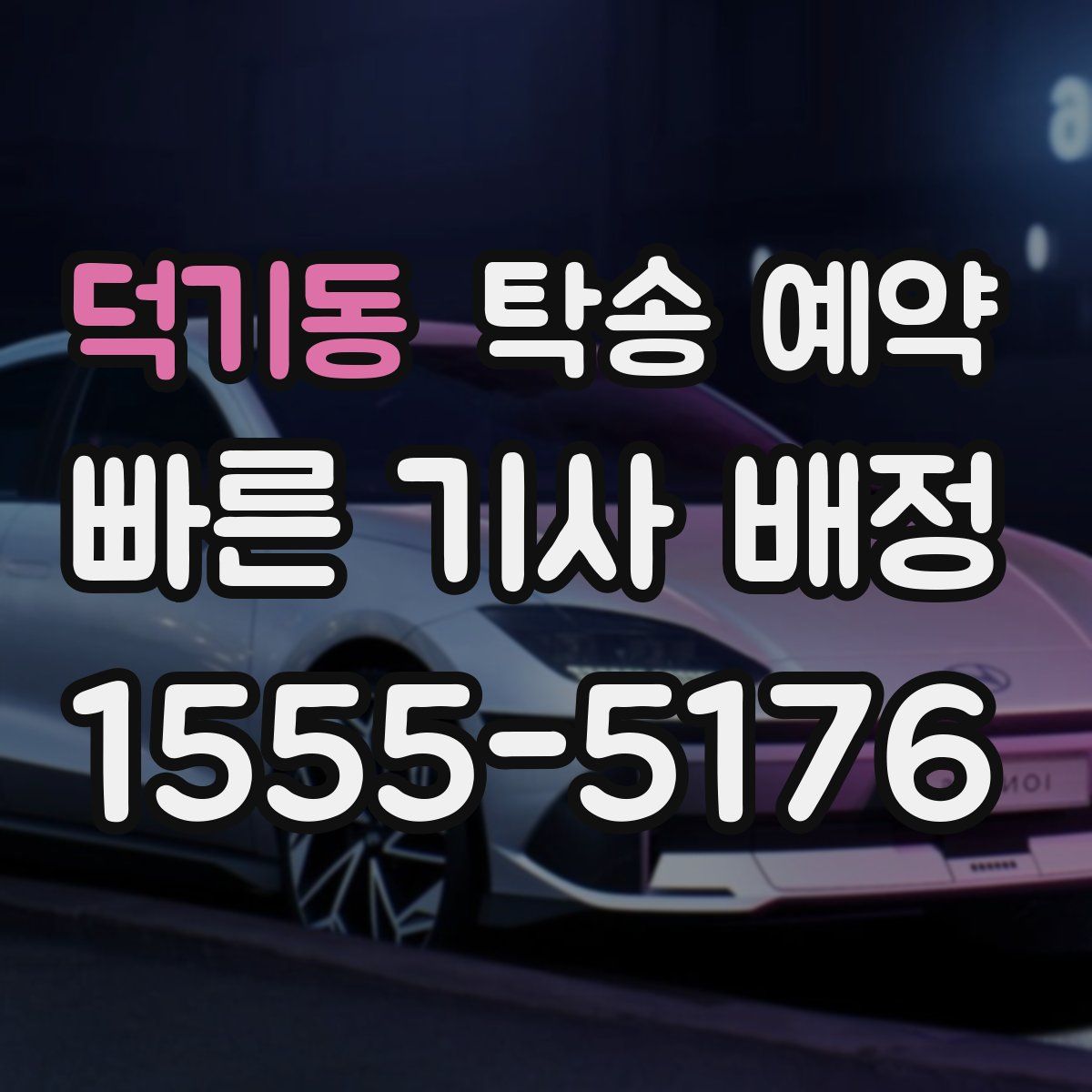 덕기동 탁송 예약