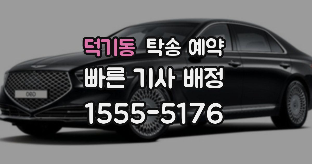 덕기동 탁송 예약