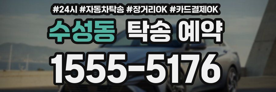 수성동 탁송 예약