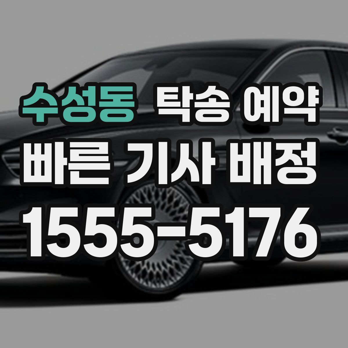 수성동 탁송 예약