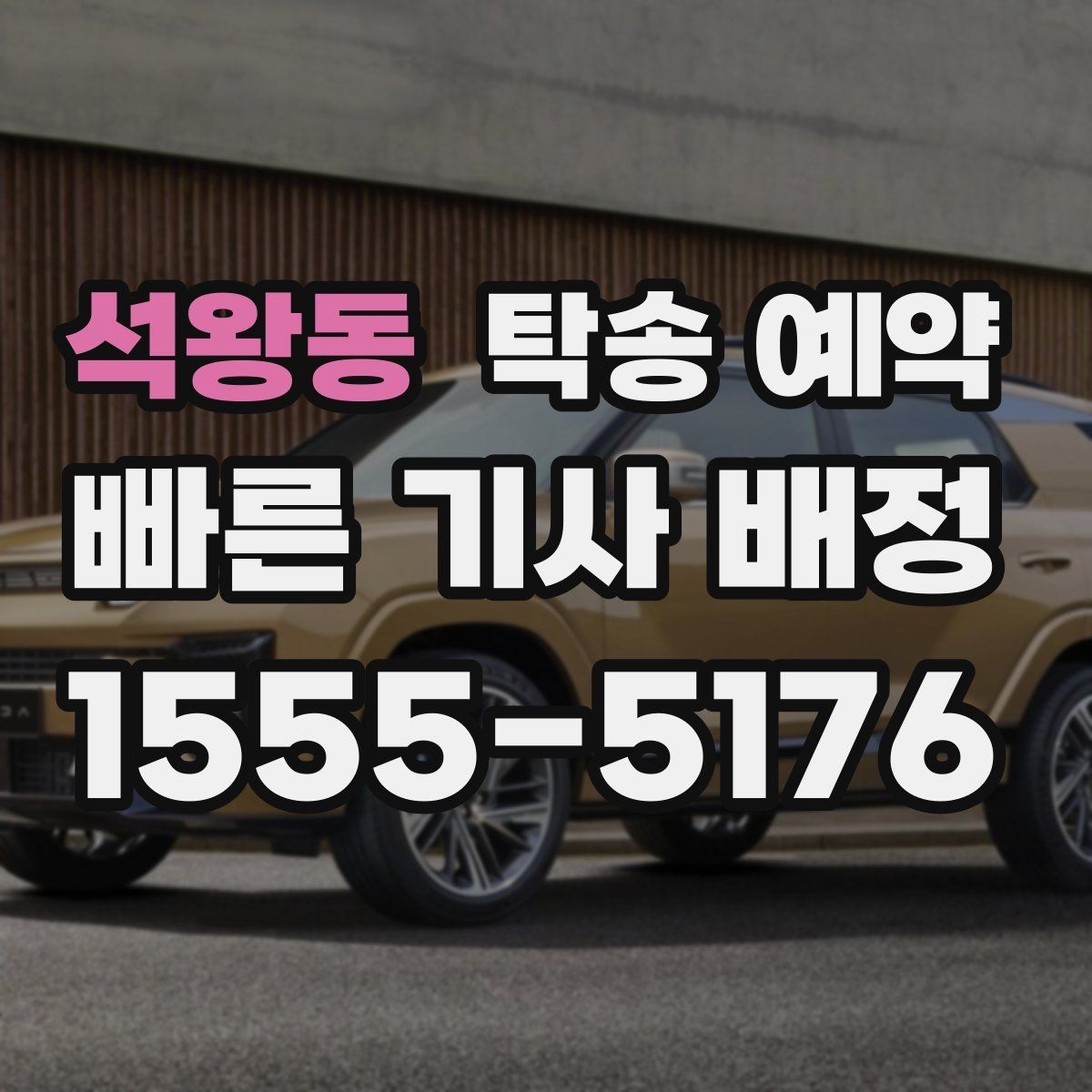 석왕동 탁송 예약 시 거리와 요금을 함께 보는 방법