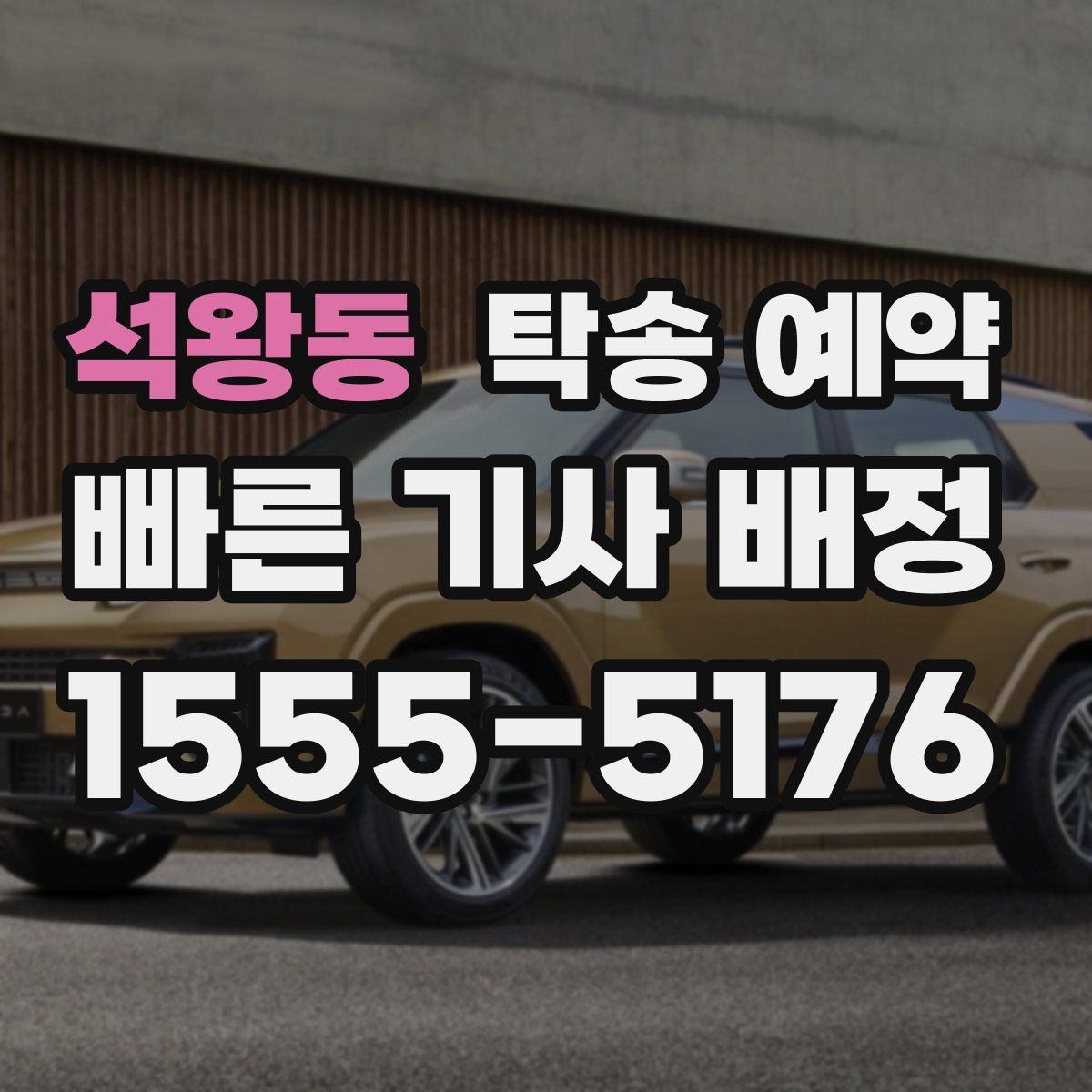 석왕동 탁송 예약