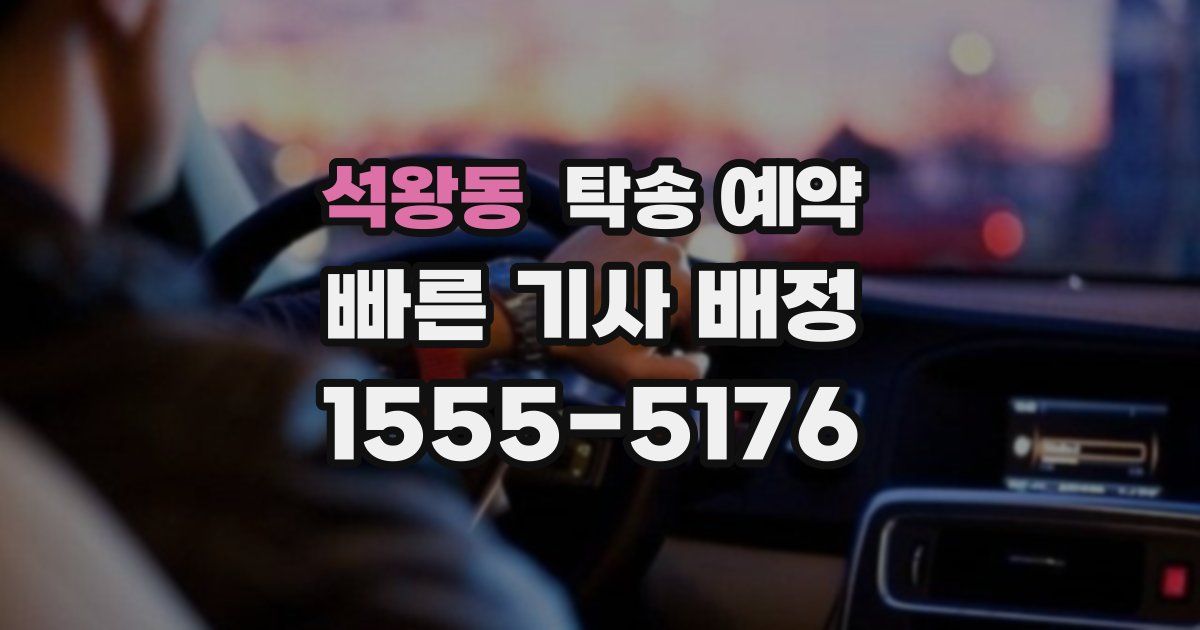 석왕동 탁송 예약