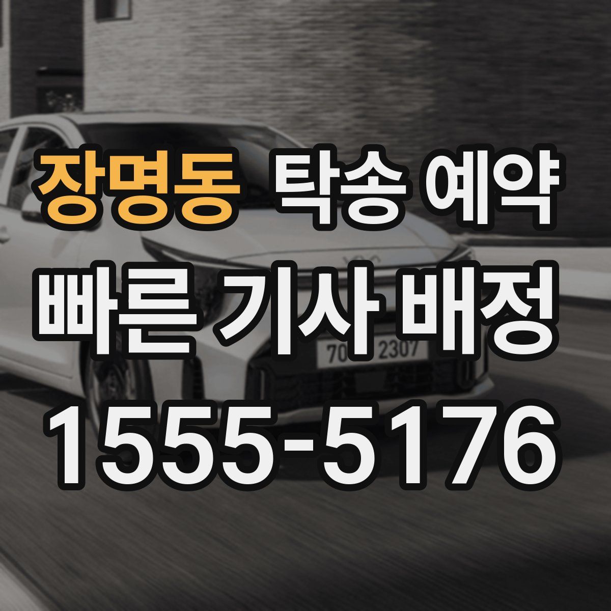 장명동 탁송 예약