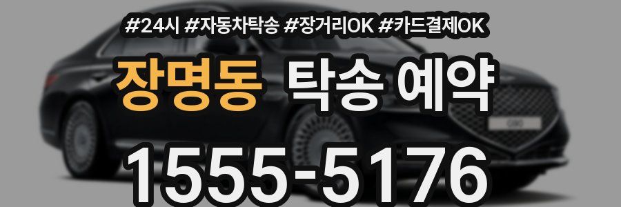 장명동 탁송 예약
