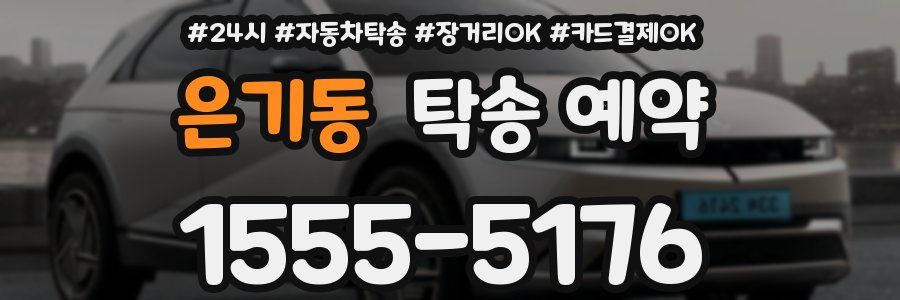 은기동 탁송 예약