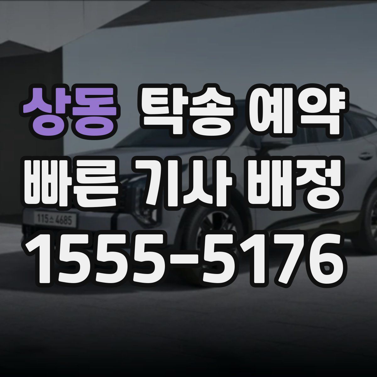 상동 탁송 예약