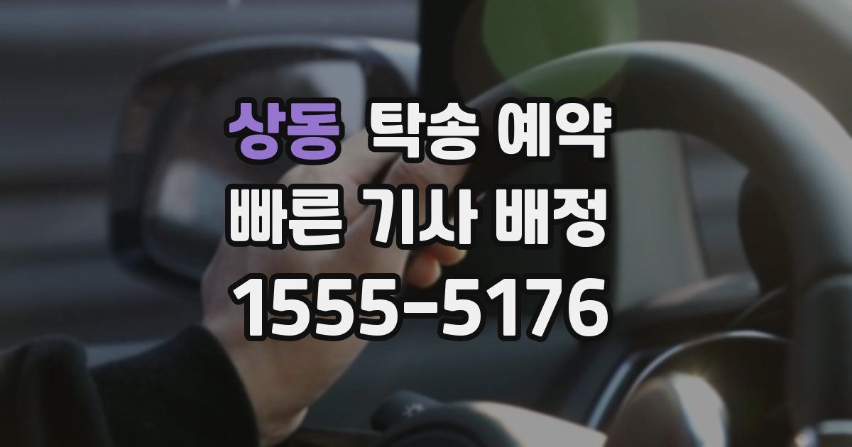 상동 탁송 예약