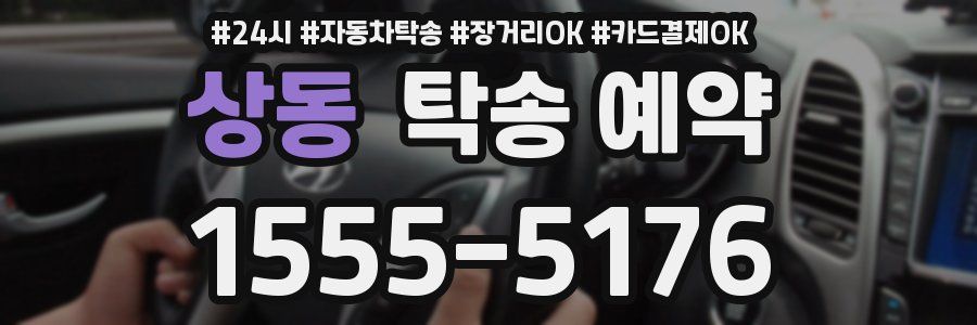 상동 탁송 예약