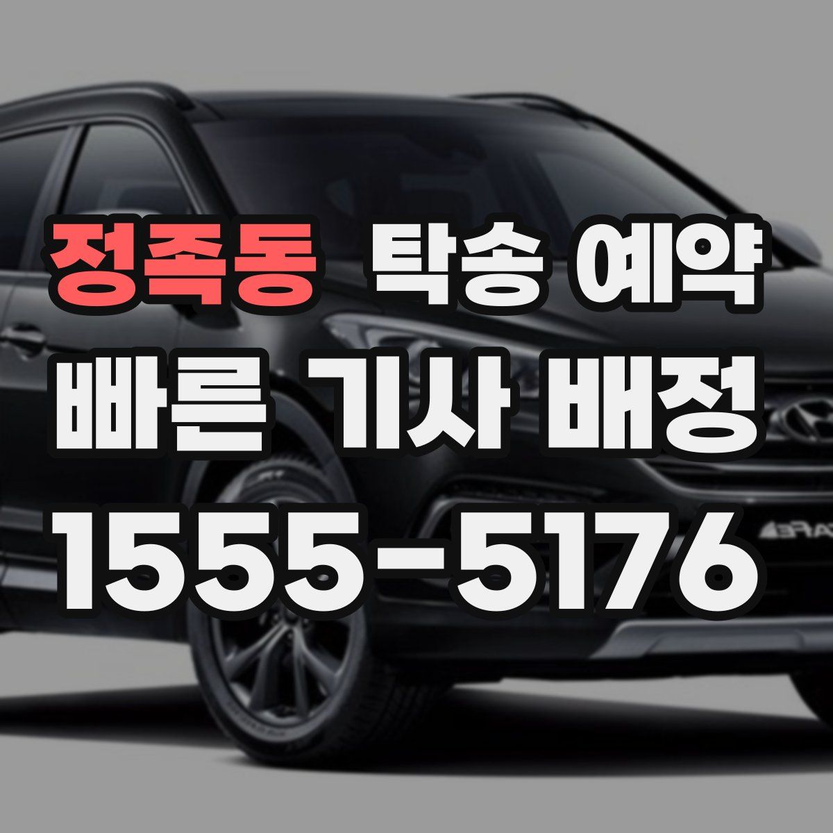 정족동 탁송 예약